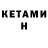Кетамин ketamine DerM ann